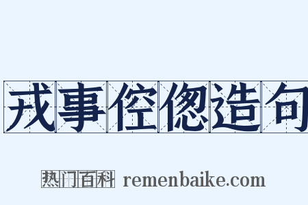 戎事倥偬造句是什么意思的图片